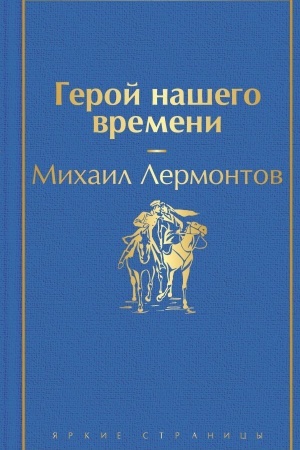 Обложка: Герой нашего времени