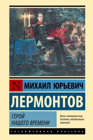 Cover: Geroj nashego vremeni