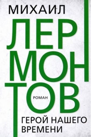 Cover: Geroj nashego vremeni