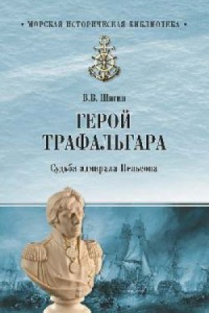 Cover: Geroj Trafal′gara.Sud′ba admirala Nel′sona