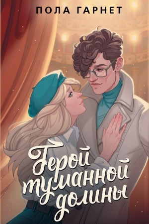 Cover: Geroj tumannoj doliny