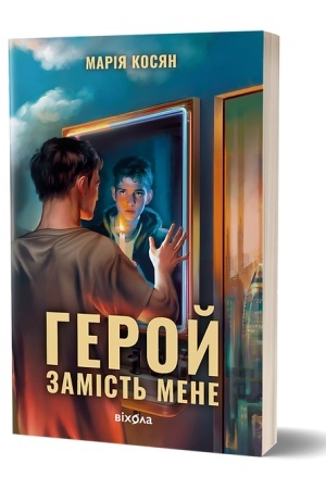Обложка: Герой замість мене