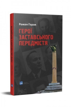 Buchcover: Heroï Zastavs′koho peredmistja : Borot′ba UPA na Zachidnij Ukraïni