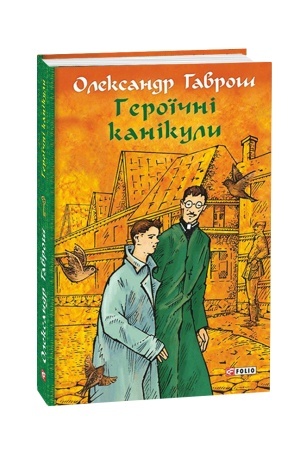 Обложка: Героїчні канікули