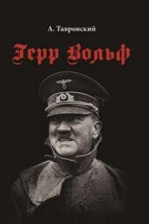 Обложка: Герр Вольф: Роман — 2-е изд., стер.