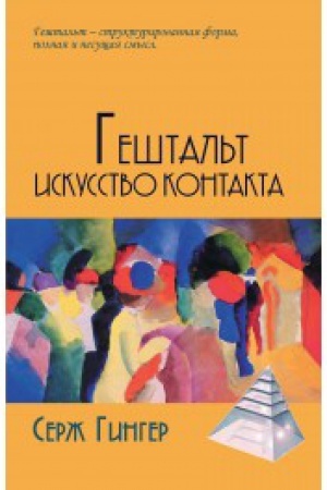 Обложка: Гештальт: Искусство контакта / Пер. с англ. Т.А.Ребеко
