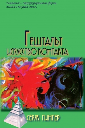 Обложка: Гештальт: Искусство контакта