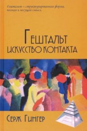 Обложка: Гештальт. Искусство контакта