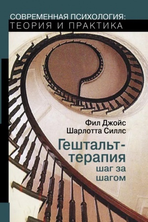 Обложка: Гештальт-терапия шаг за шагом