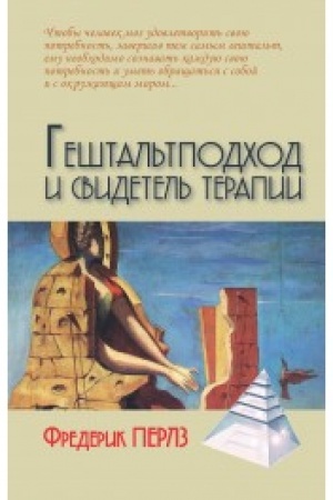 Обложка: Гештальтподход и свидетель терапии