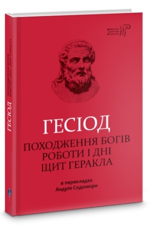 Cover: Hesiod. Pochodzhennya bohiv. Roboty i dni. SCHyt Herakla