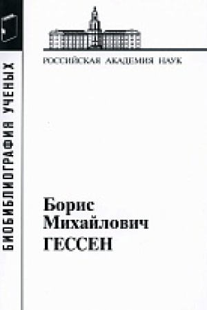 Cover: Gessen Boris Michajlovich