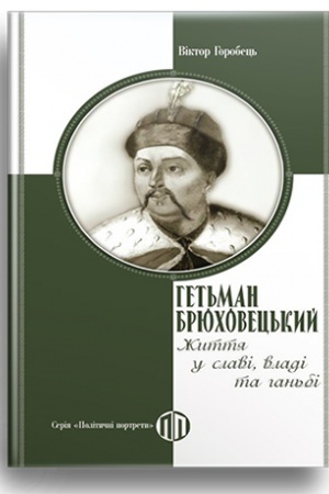 Cover: Het′man Bryuchovets′kyy. ZHyttya u slavi, vladi ta han′bi