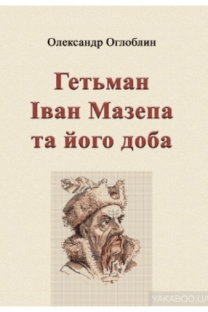 Cover: Het′man Ivan Mazepa ta yoho doba