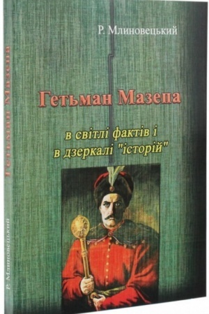 Cover: Het′man Mazepa v svitli faktiv i v dzerkali istoriy.Tretye vydannya.
