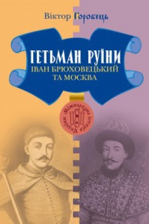 Обложка: Гетьман Руїни. Іван Брюховецький та Москва