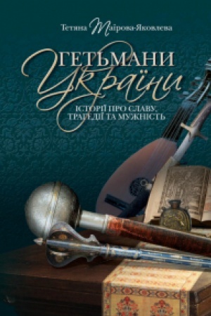 Cover: Het′many Ukrayiny. Istoriyi pro slavu, trahediyi ta muzhnist′. Vydannya tretye (pereklad z ros. N. YEhorovets′)
