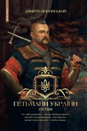 Cover: Get′mani Ukraїni. Pershі