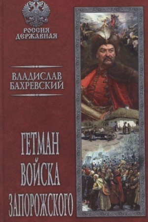 Cover: Getman Vojska Zaporozhskogo