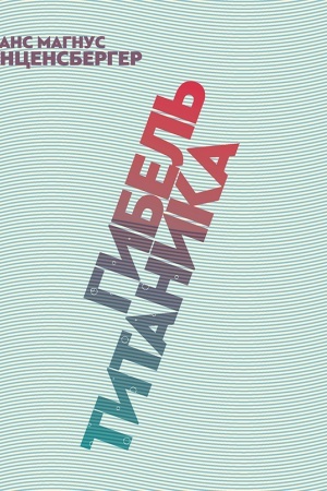Cover: Gibel′ «Titanika»: komediya