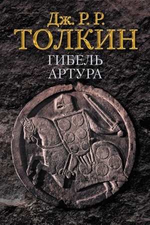 Обложка: Гибель Артура