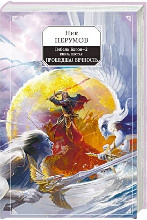 Обложка: Гибель Богов-2. Книга шестая. Прошедшая вечность