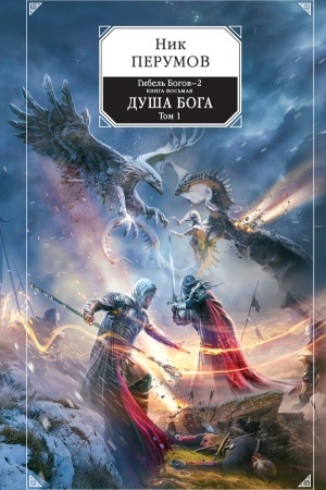 Обложка: Гибель Богов-2. Книга восьмая. Душа Бога. Том 1