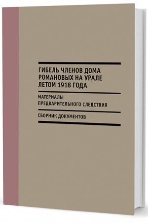 Обложка: Гибель членов Дома Романовых на Урале летом 1918 года