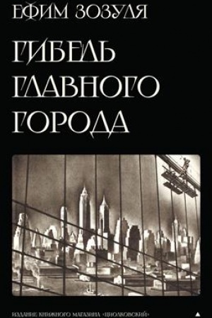 Cover: Gibel′ glavnogo goroda i drugie fantasticheskie proizvedeniya
