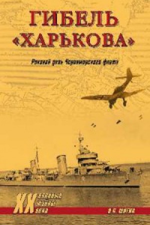 Cover: Gibel′ CHar′kova.Rokovoj den′ CHernomorskogo flota