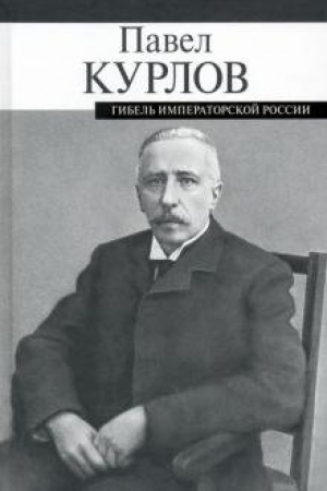 Cover: Gibel′ imperatorskoj Rossii