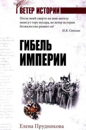 Buchcover: Gibel′ imperii (12+)