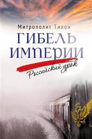 Buchcover: Gibel′ imperii. Rossijskij urok