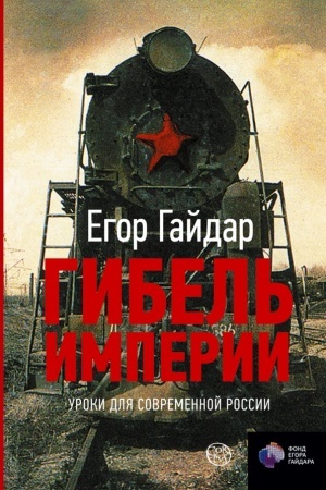 Обложка: Гибель империи. Уроки для современной России