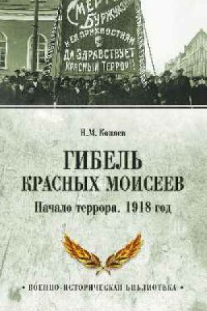 Cover: Gibel&prime; krasnyh Moiseev.Nachalo terrora.1918 god