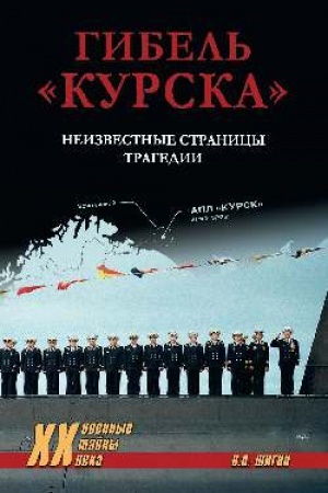 Buchcover: Gibel′ Kurska. Neizvestnye stranicy tragedii (12+)