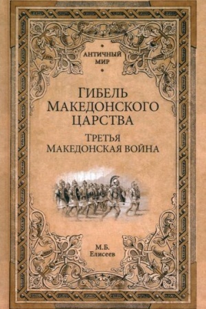 Buchcover: Gibel′ Makedonskogo carstva (16+)