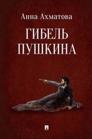 Обложка: Гибель Пушкина.