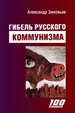 Cover: Gibel′ russkogo kommunizma