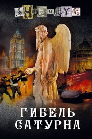 Обложка: Гибель Сатурна