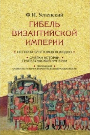 Buchcover: Gibel′ Vizantijskoj imperii. Istorija krestovych pochodov. 2-e izd.