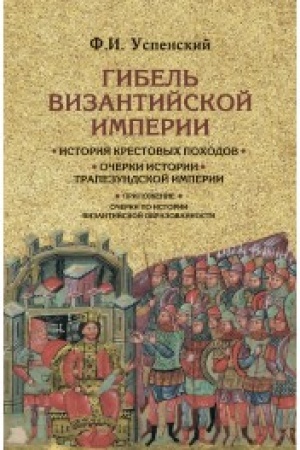 Buchcover: Gibel′ Vizantijskoj imperii. Istorija krestovych pochodov. Očerki istorii Trapezundskoj imperii