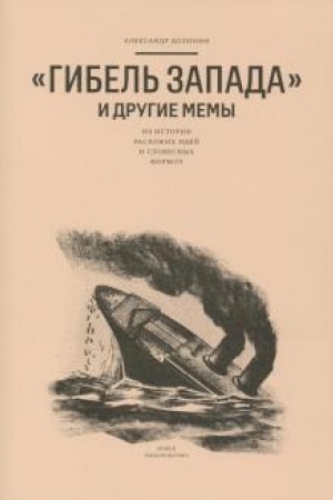 Buchcover: Gibel′ Zapada i drugie memy: Iz istorii raschožich idej i slovesnych formul