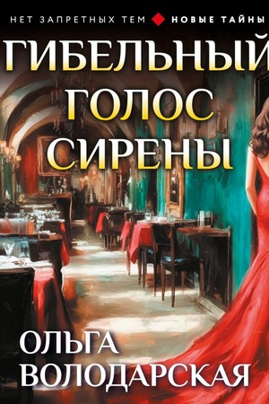 Cover: Gibel′nyj golos sireny