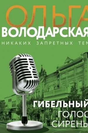 Cover: Gibel′nyj golos sireny