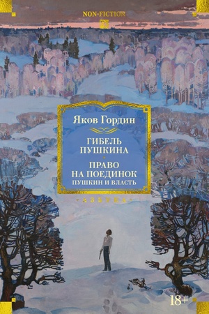 Cover: Gibel′ Pushkina. Pravo na poedinok