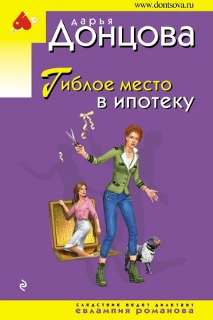 Обложка: Гиблое место в ипотеку
