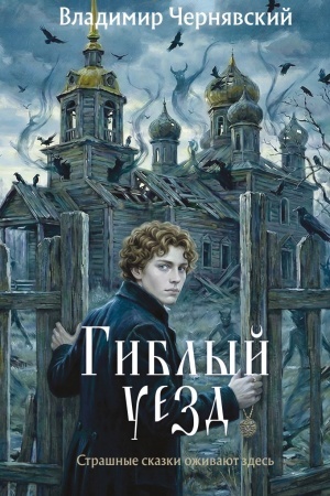 Cover: Giblyj uezd