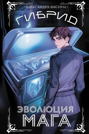 Buchcover: Gibrid. Ėvoljucija maga