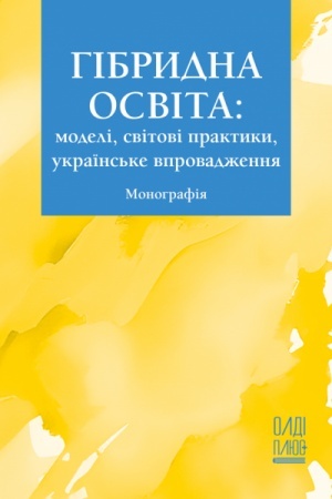 Buchcover: Hibrydna osvita: modeli, svitovi praktyky, ukraïns′ke vprovadžennja